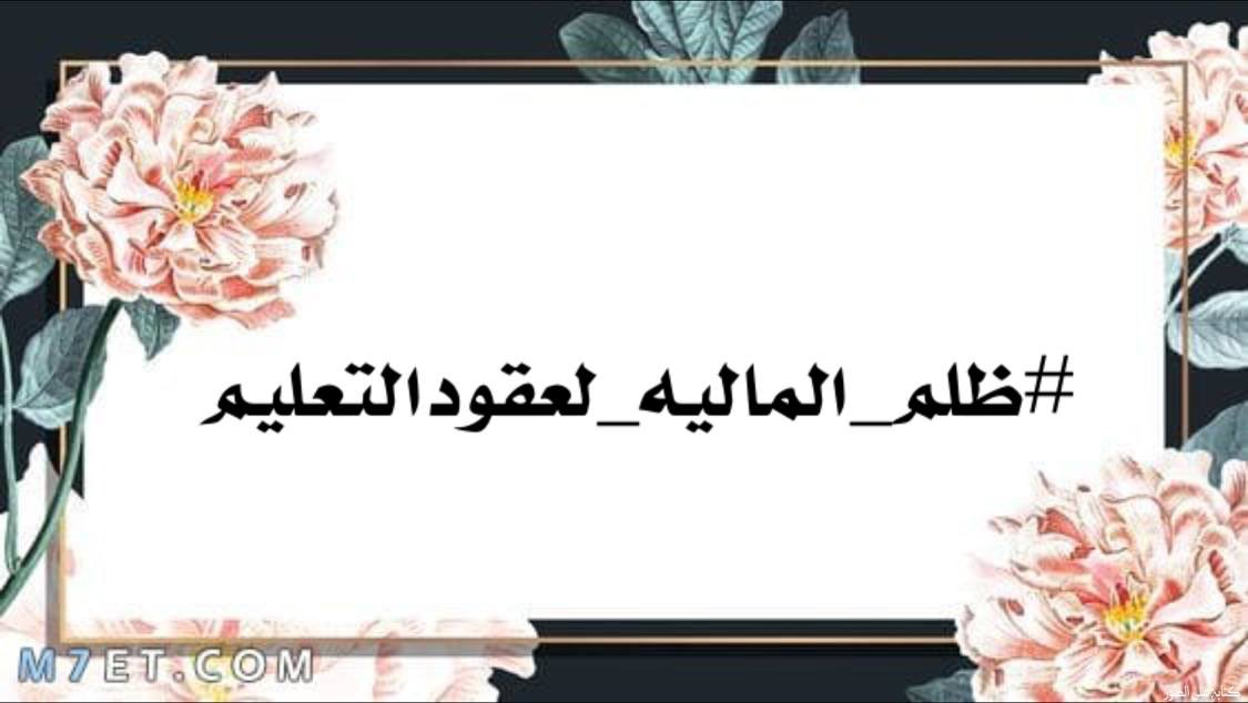 #الماليه_تعرقل_تثبيت_عقودالتعليم اتعبنا الصبر والإنتظار، كل يوم ترتسم أحلامنا امام اعيننا ونقول إقترب تحقيق حلمنا لبناء مستقبلنا، ولكن التأجيل يمحو كل شيء.
#الماليه_تعرقل_تثبيت_عقودالتعليم