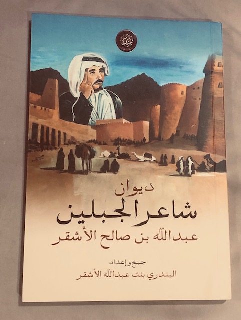 #ديوان شاعر الجبلين عبدالله الاشقر رحمه الله