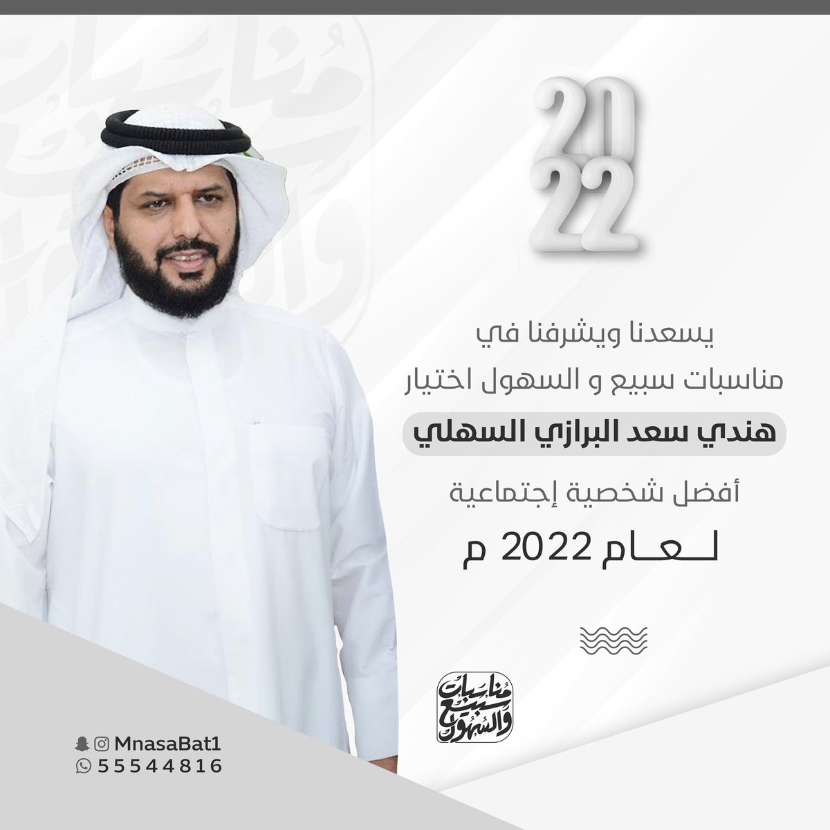 rt_ssb's tweet photo. يسعدنا و يشرفنا في 
مناسبات سبيع و السهول
أختيار /
هندي سعد البرازي السهلي
افضل شخصية إجتماعية لعام ٢٠٢٢
:
#سبيع
#السهول https://t.co/PAXj5x5LbG