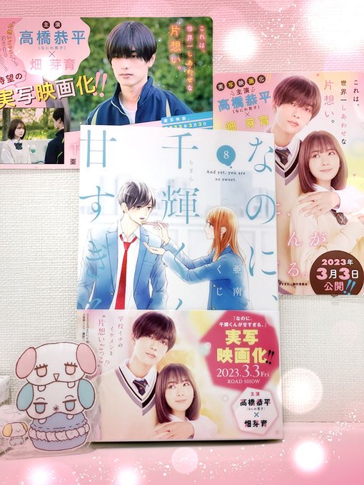 高級ブランドなのに、千輝くんが甘すぎる。映画 来場者特典 亜南くじら