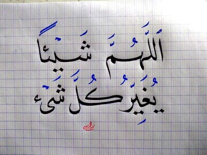 يارب العالمين اللهم إنا نسألك من فضلك ورحمتك فإنه لا يملكها إلا أنت 🤲