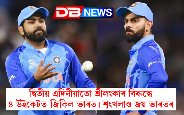 DBNewsAssam's tweet photo. দ্বিতীয় এদিনীয়াতো শ্ৰীলংকাৰ বিৰুদ্ধে 
৪ উইকেটত জিকিল ভাৰত। শৃংখলাও জয় ভাৰতৰ

#dbnewsassam #dbnews #INDvsSL #IndiaWon #SriLanka #india #cricketchallenge #cricket https://t.co/DU7WfY0b0w