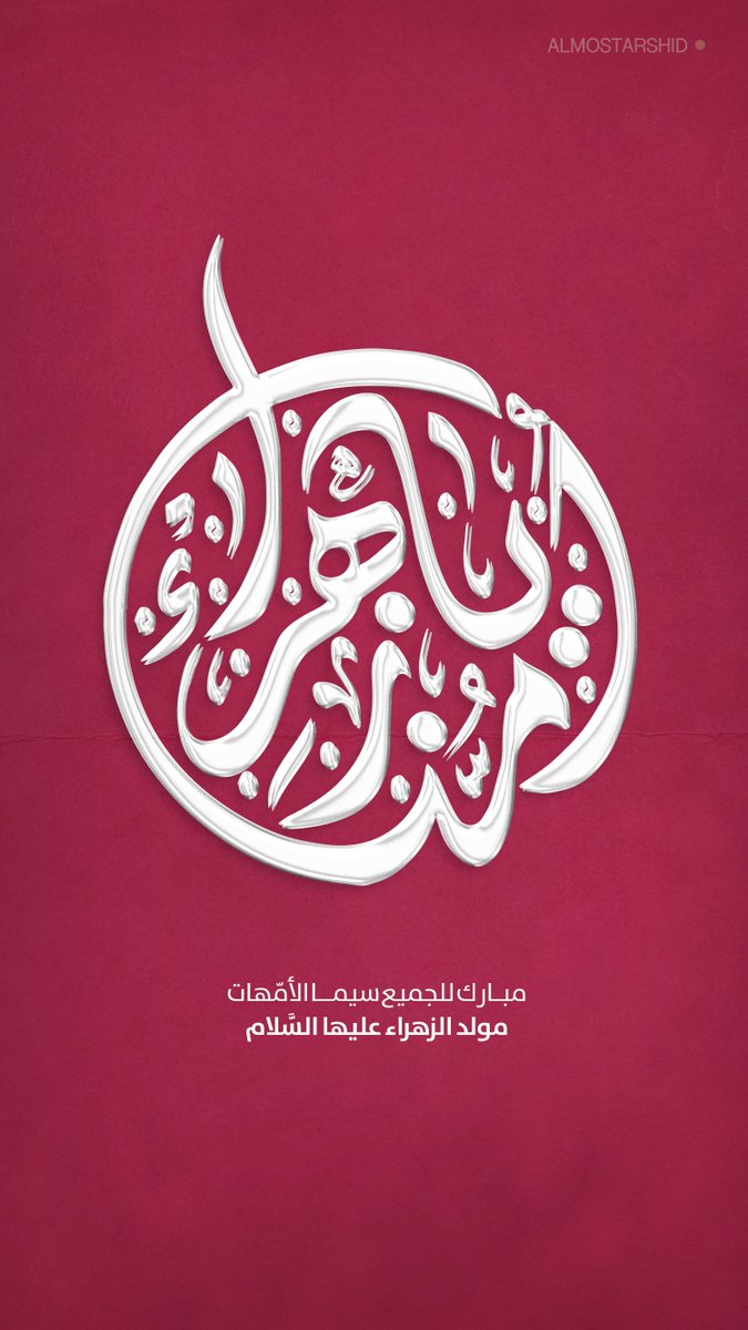 #أمنا_الزهراء | مبارکُ على الجميع ذكرى مَولد أمُّ النّاهضينَ في سبيل الحقّ، مبارَکٌ لكلّ المربيّات على خطها ونهجها وكلّ الباذِلات. #الشيخ_المسترشد