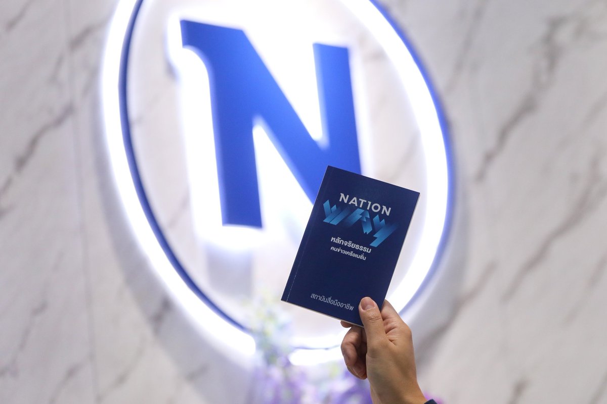 adisaklive's tweet photo. Nation Way2023 หลักจริยธรรมคนข่าวเครือเนชั่น ปรับปรุงจากฉบับ2554 ครอบคลุมทุกแพลตฟอร์มและเป็นคู่มือปฏิบัติงานบุคลากรทุกฝ่ายในองค์กรสื่อNation สถาบันการศึกษาจะนำไปใช้ในทางวิชาการ Nation Group ยินดีจัดส่งให้ แจ้งที่อยู่ทางLineID:adisaklive #NationWay https://t.co/zUxU52uA2V