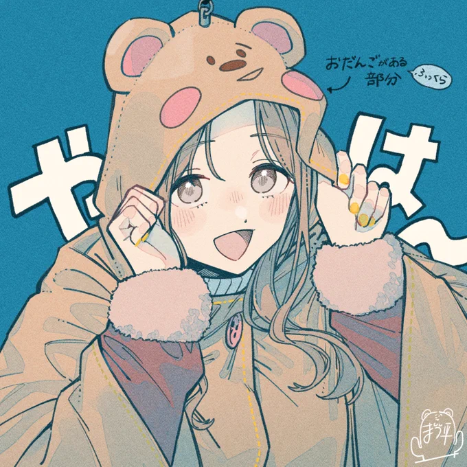 ユアクマポンチョ 