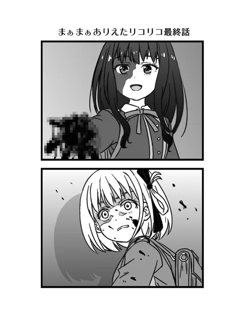 まぁまぁありえたリコリコ最終話。 