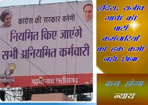 अभी सिर्फ कदम बढ़ाया हैं मंजिल अभी बाकी है..
लक्ष्य हमारा नियमितिकरण है यह तो सिर्फ एक झांकी है..
<a href="/bhupeshbaghel/">Bhupesh Baghel</a> जी आपके दिये गये अश्वासन 2018 घोषणा पत्र के अनुरूप

संविदा कर्मचारियों को #नियमित करने का आदेश अतिशीघ्र जारी करवाये.

<a href="/ChhattisgarhCMO/">CMO Chhattisgarh</a>
<a href="/INCIndia/">Congress</a>
<a href="/ZeeMPCG/">Zee MP-Chhattisgarh</a>
<a href="/News18MP/">News18 MadhyaPradesh</a>