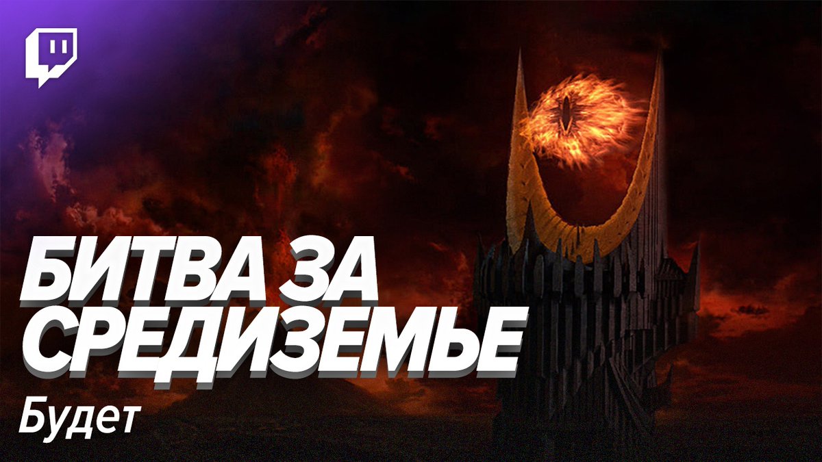 stopgameru's tweet photo. 👁 Марафон #LOTR в прямом эфире!

https://t.co/aC8jNMu8xT
https://t.co/aC8jNMu8xT

#TheBattleforMiddleearth https://t.co/d8AVFYsNX9