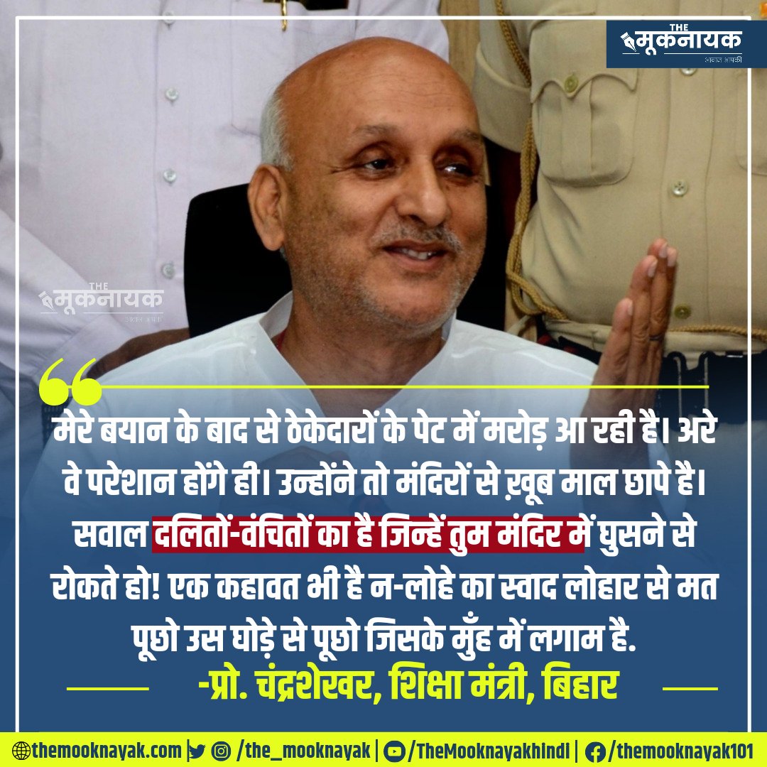 The_Mooknayak's tweet photo. मेरे बयान के बाद से ठेकेदारों के पेट में मरोड़ आ रही है। अरे वे परेशान होंगे ही। उन्होंने तो मंदिरों से ख़ूब माल छापे है।

सवाल दलितों-वंचितों का है जिन्हें तुम मंदिर में घुसने से रोकते हो! 

- @ProfShekharRJD | @RJDforIndia 

https://t.co/LKs7tLesqw https://t.co/UraJG7fP88