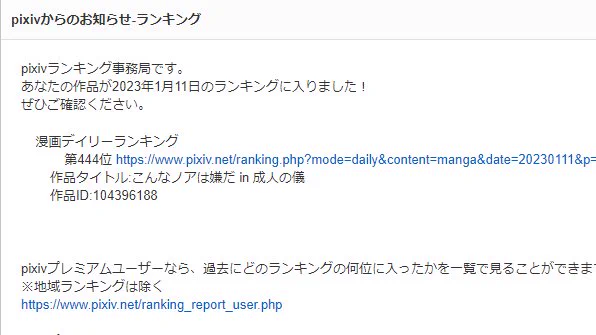 こんなノアは嫌だ in 成人の儀
が11日のpixivデイリー漫画ランキングで呪いの444位に入りました!もはや存在そのものがおくれよ! 