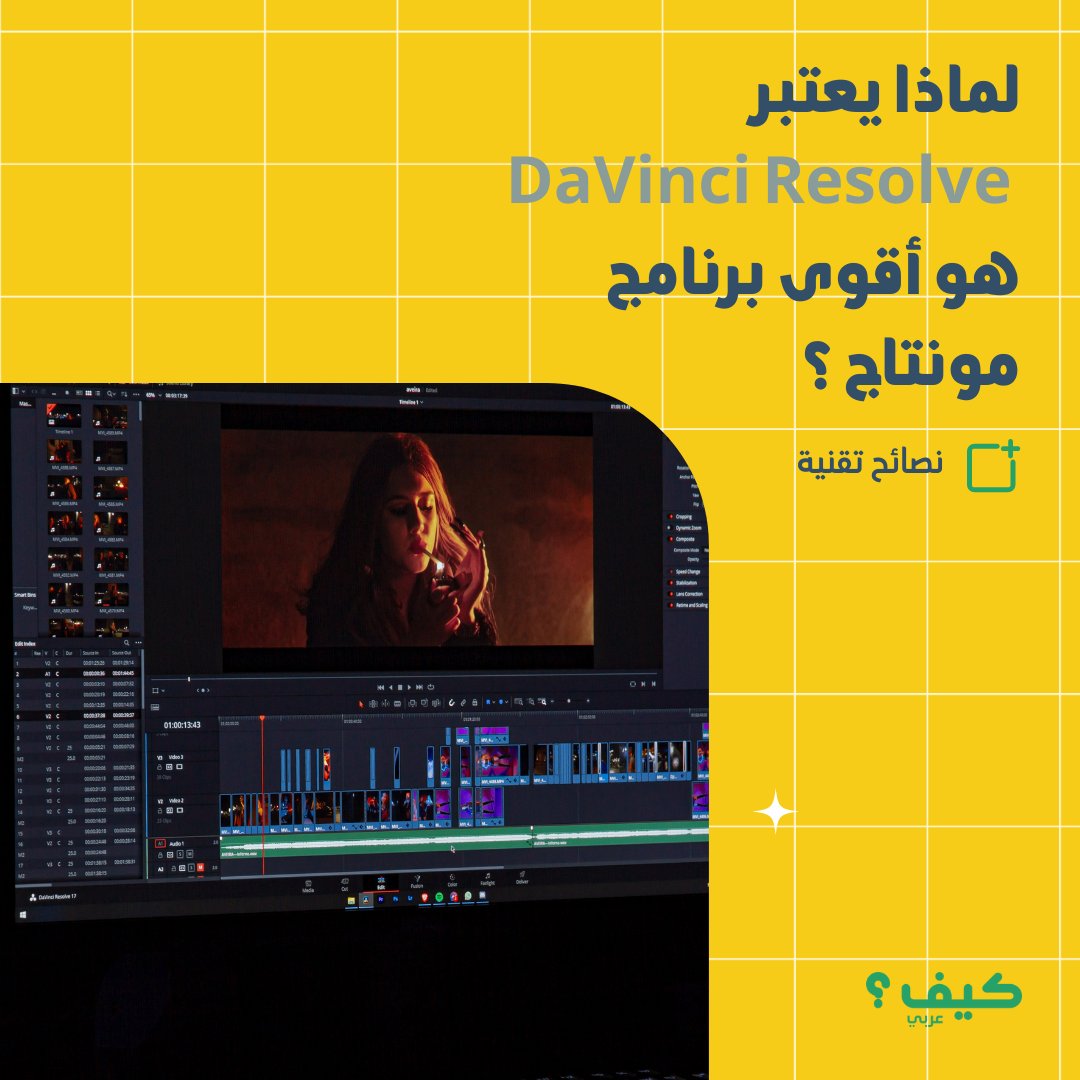 💡لماذا يعتبر DaVinci Resolve هو أقوى برنامج #مونتاج ؟
هو #برنامج تحرير فيديو احترافي يستخدم في الإنتاج السينمائي والتلفزيوني. وهو متوفر في كل من إصدار "Studio" مدفوع وإصدار مجاني متاح للجميع.

wp.me/pcJTRV-3FK