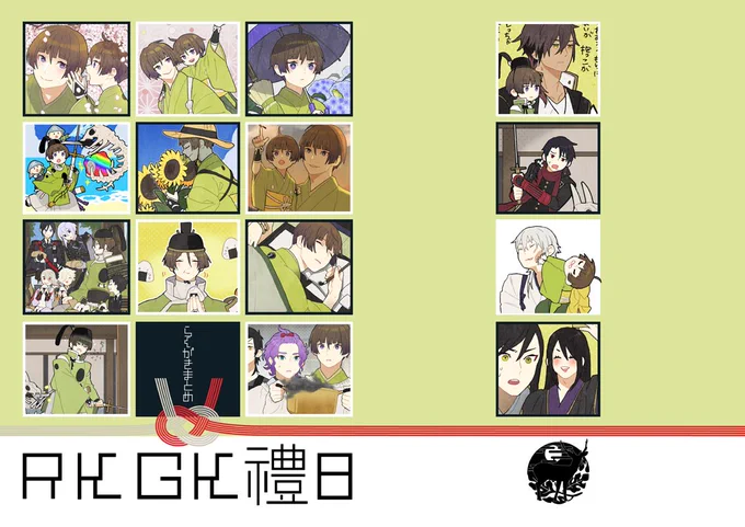 禮らくがきまとめ8 