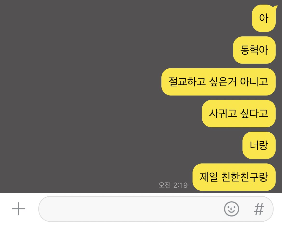 제일 친한 친구랑 하고 싶은 것: 친구 안 하기