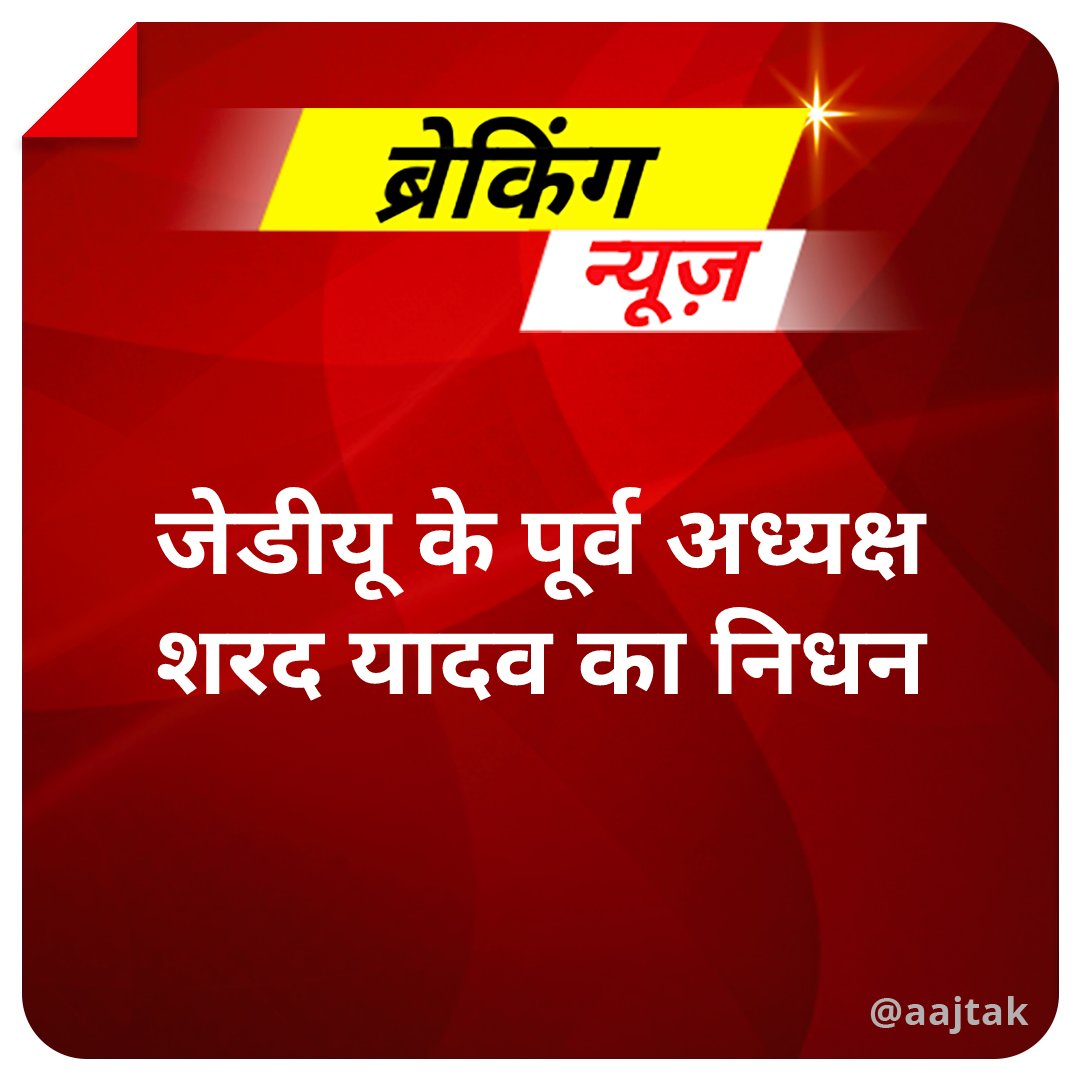 aajtak's tweet photo. जेडीयू के पूर्व अध्यक्ष शरद यादव का निधन 

#SharadYadav #ATCard #BigBreaking https://t.co/G6ElzRiRht