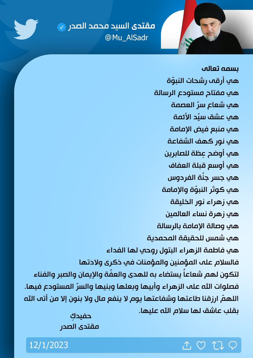 sabah_Alsaaedy's tweet photo. سماحة حجة الاسلام والمسلمين القائد السيد مقتدى الصدر @Mu_AlSadr يسلم على المؤمنين والمؤمنات في ذكرى ولادة جدته الطاهرة 
#فاطمة_الزهراء عليها السلام وعلى ابيها وبعلها وبنيها والسر المستودع فيها https://t.co/9lAlnWzSze