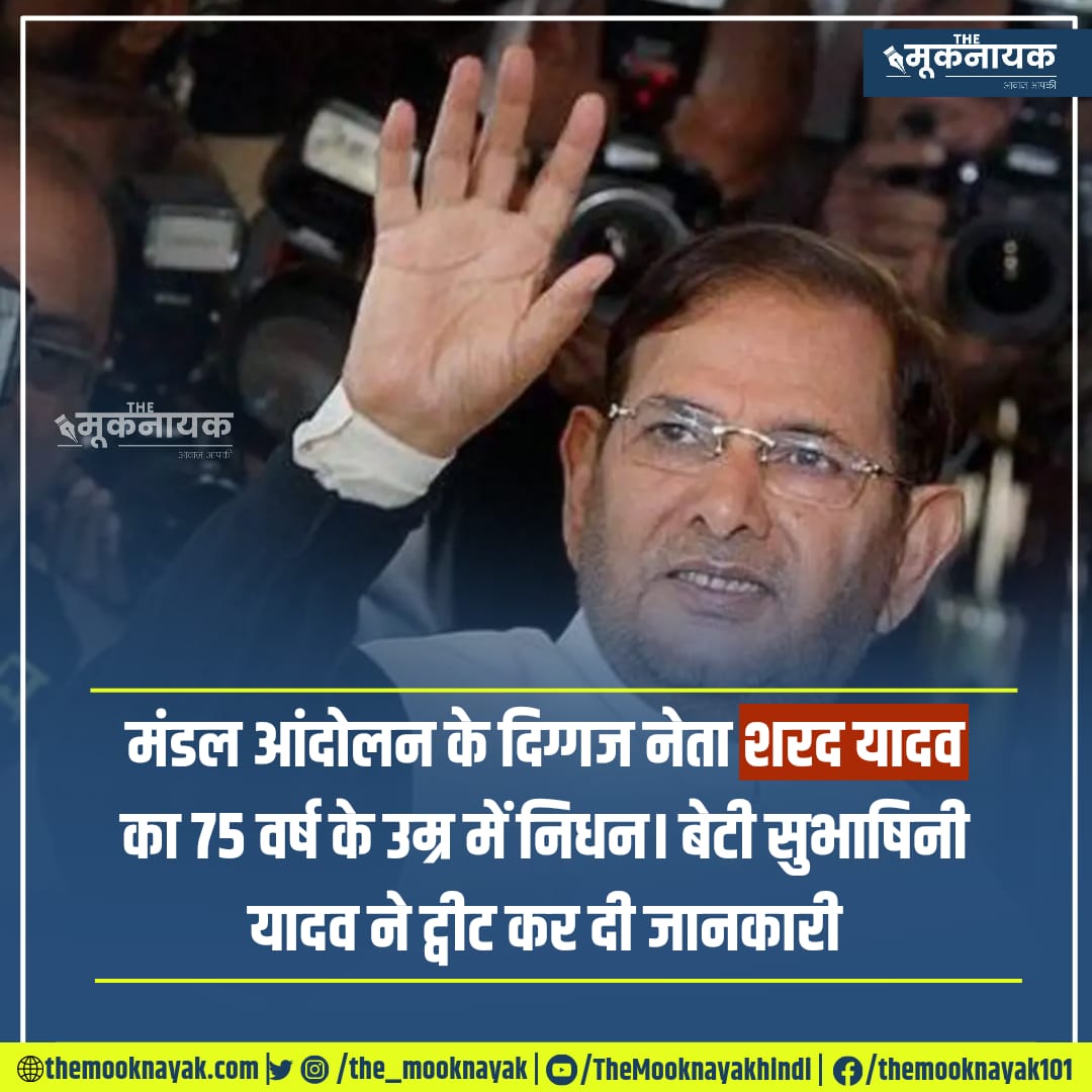 मंडल आंदोलन के दिग्गज नेता शरद यादव का 75 वर्ष की उम्र में निधन।

x.com/i/spaces/1LyGB…
