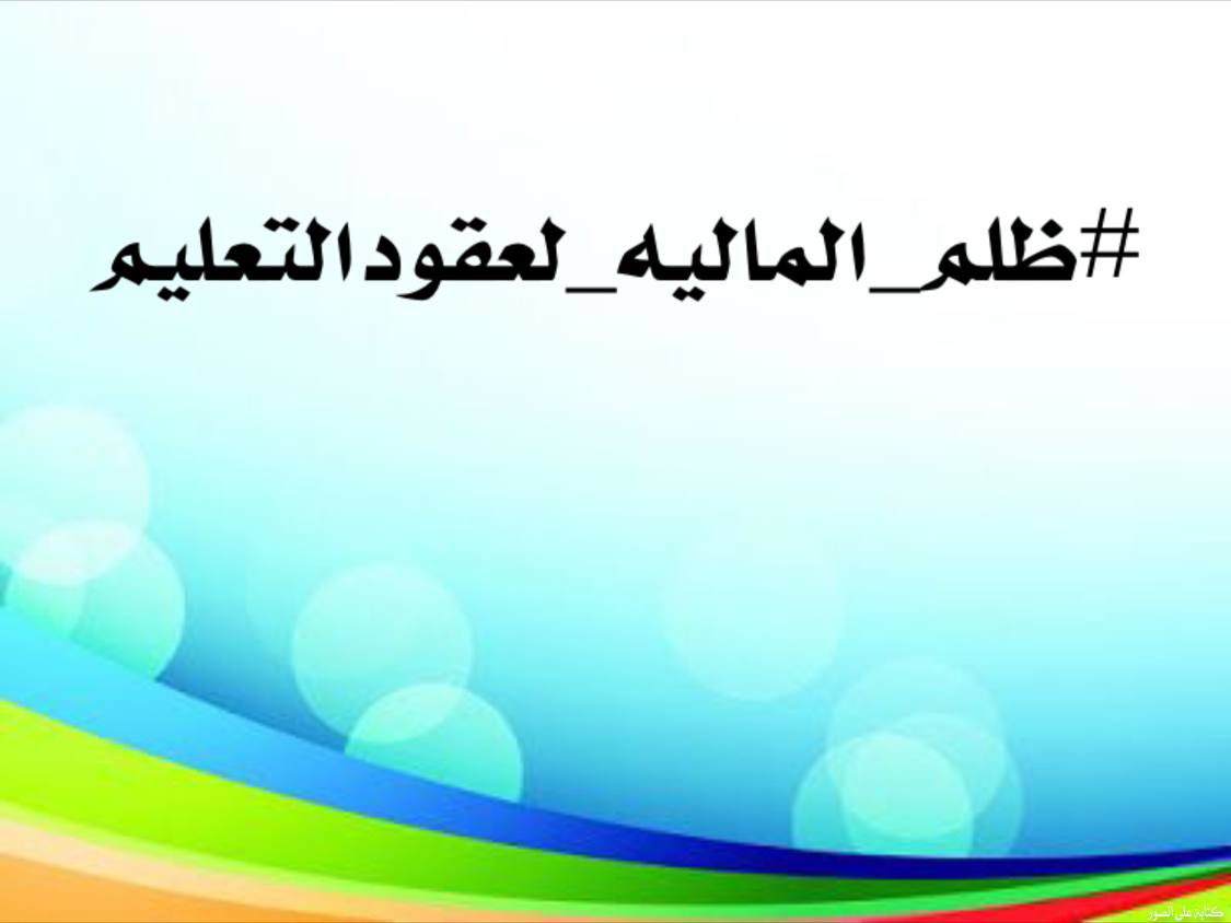 🇮🇶عقود التعليم العالي قرار 315🇮🇶 tweet media