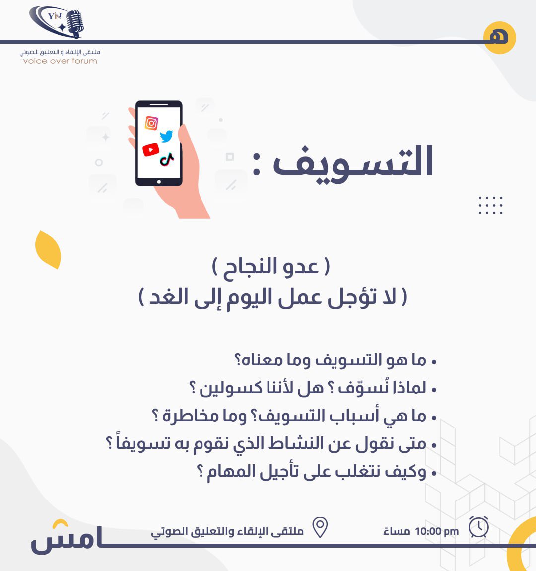 VoiceoverYN's tweet photo. نلتقيكم الليلة في برنامج هامش الساعه العاشره مساءً .. في ملتقى الإلقاء والتعليق الصوتي على التلجرام ..

https://t.co/ZkbiWtlk4s https://t.co/Mj8CWWfTCQ