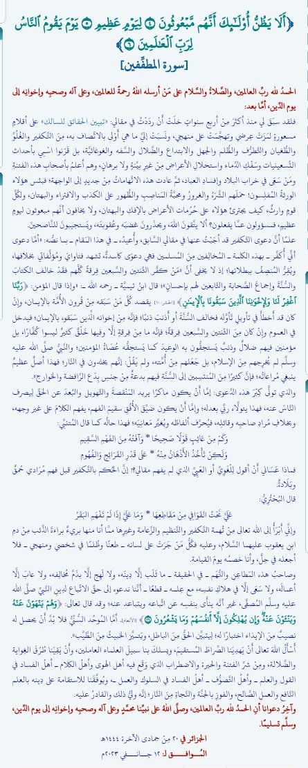 aouassim15's tweet photo. 📚 *وقائع وتوجيهات / رقمُ: ٢١* 📚

👈 *﴿أَلَا يَظُنُّ أُوْلَـٰٓئِكَ أَنَّهُم مَّبۡعُوثُونَ (٤) لِيَوۡمٍ عَظِيمٖ (٥) يَوۡمَ يَقُومُ ٱلنَّاسُ لِرَبِّ ٱلۡعَٰلَمِينَ (٦)﴾ [سورة المطفِّفين]*

👈 *لفضيلة الشيخ أبي عبد المعز محمد علي فركوس -حفظه الله-*
https://t.co/bCb1gsCVQA https://t.co/ju3zJcfStO