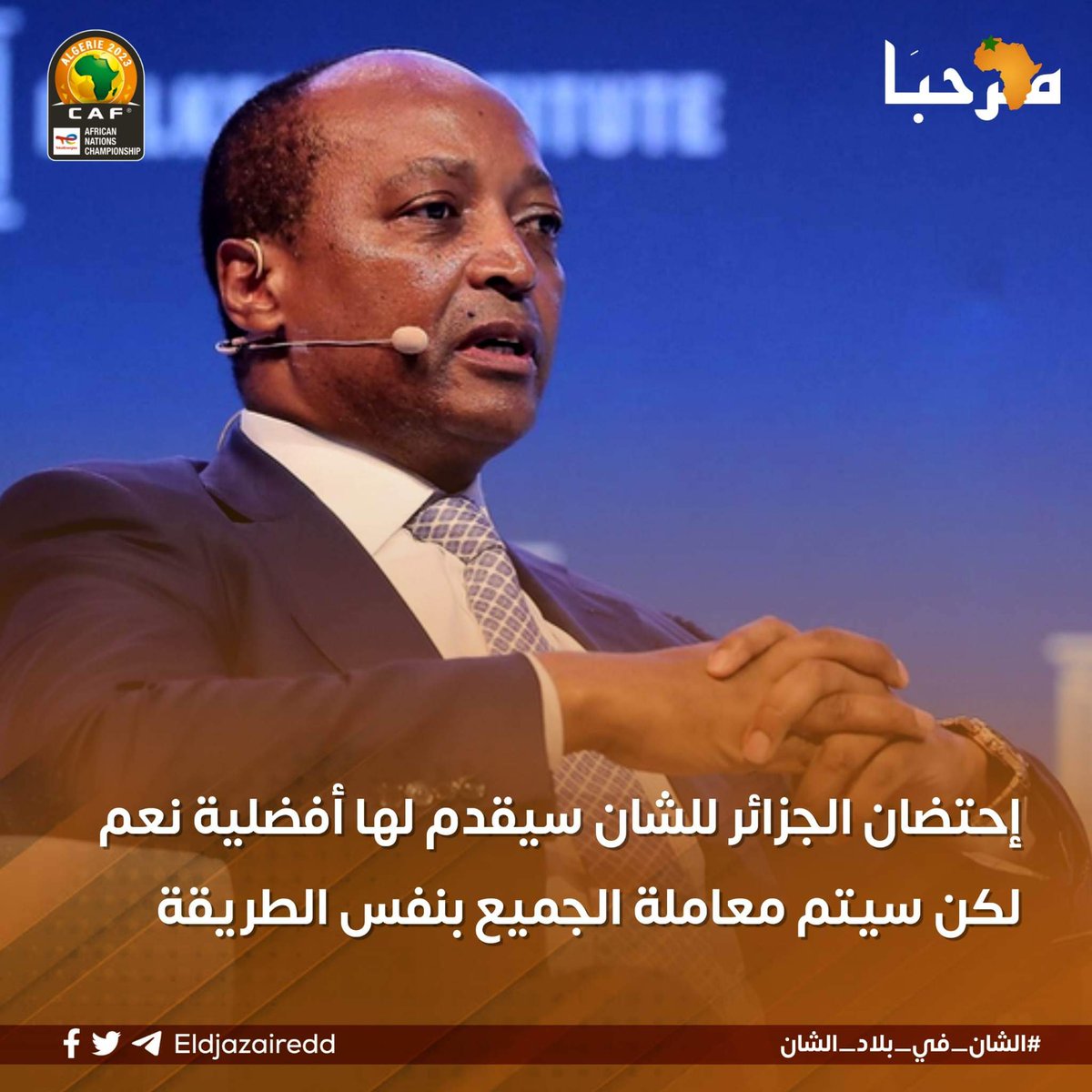 🔴 موتسيبي: واجبنا يتمثل في إعطاء الفرصة لجميع مناطق إفريقيا لاحتضان الكان

🔴 موتسيبي: إن تم برمجة النسخة القادمة للكان في شمال إفريقيا فيجب أن تكون النسخة التي بعدها في منطقة أخرى وهذا لتحقيق التوازن بين الدول