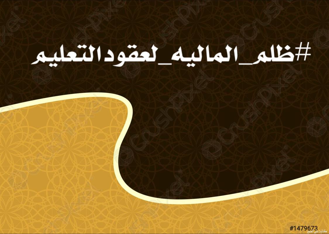 عرقلة التثبيت سيأجج الوضع ويعلنونها ثورة لا تحمد عواقبها✌
#الماليه_تعرقل_تثبيت_عقودالتعليم