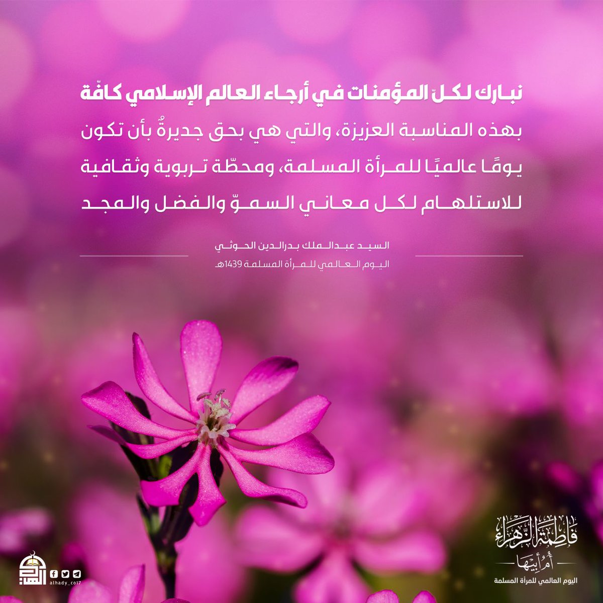 نبارك لكل المؤمنات في أرجاء العالم الإسلامي كافة بهذه المناسبة العزيزة
#اليوم_العالمي_للمرأة_المسلمة