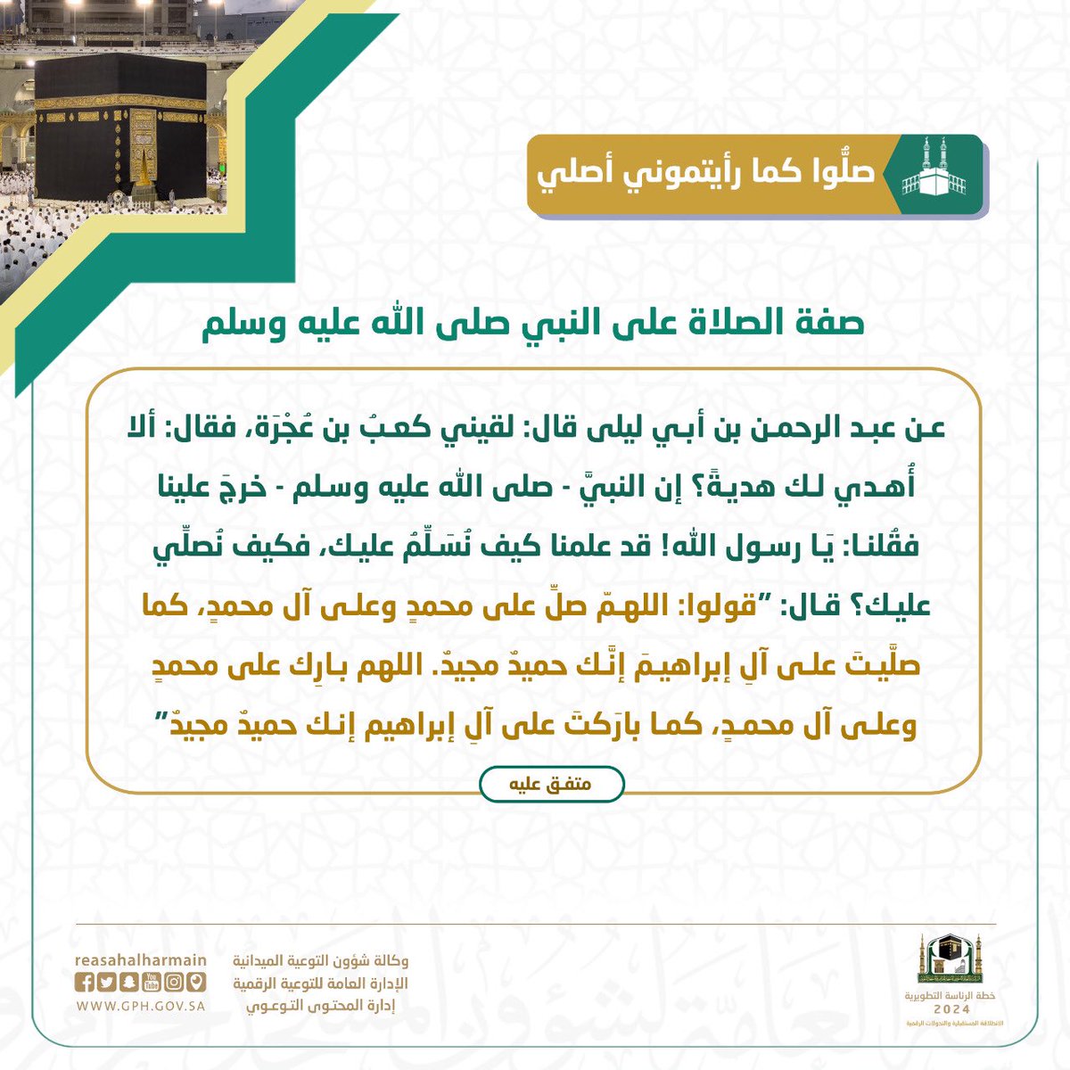 صلوا كما رأيتموني أصلي

#رئاسة_شؤون_الحرمين