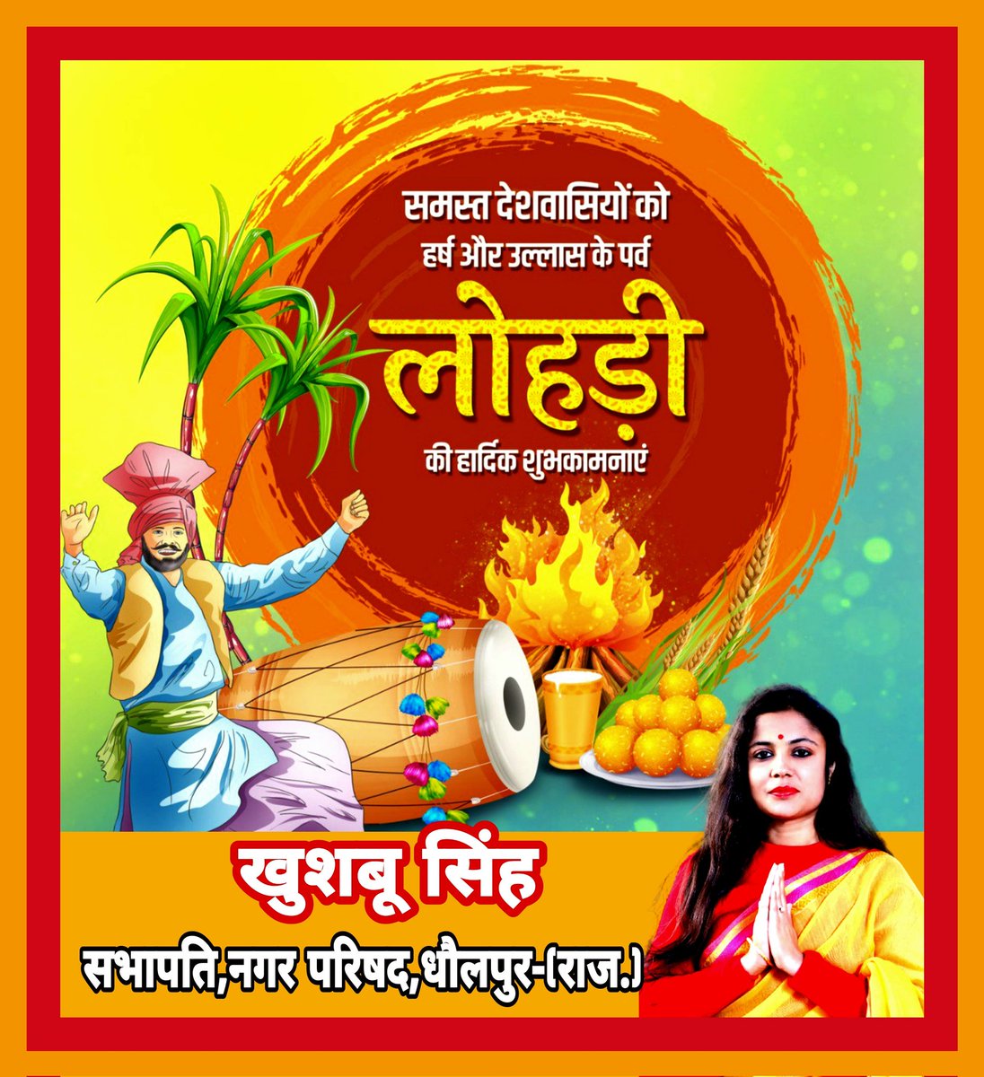 समस्त देशवासियों को हर्ष और उल्लास के पर्व लोहड़ी की हार्दिक शुभकामनाएं...
