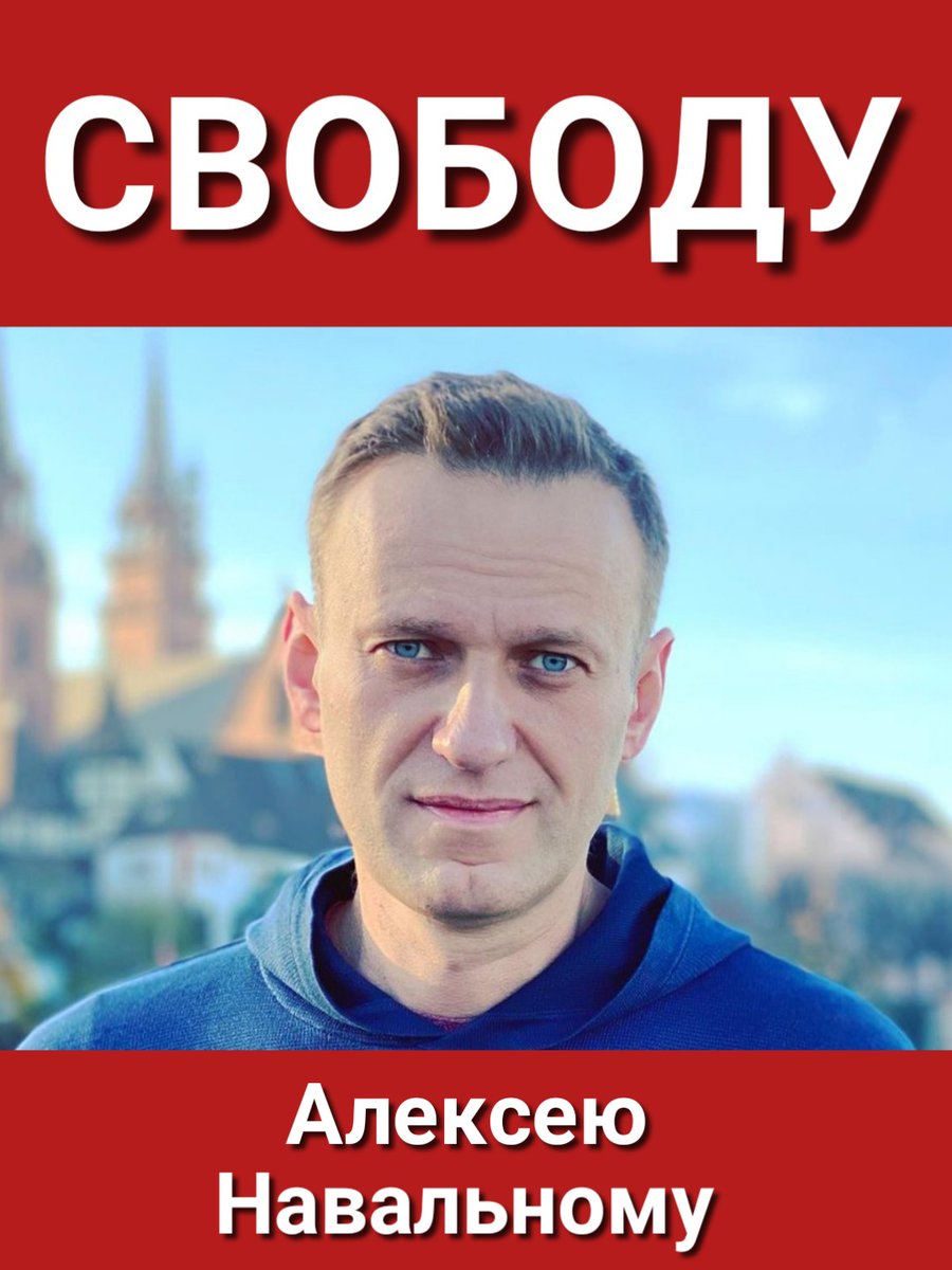 Не забываем!
Свободу Алексею Навальному!
#СвободуАлексеюНавальному
#СвободуПолитзаключённым