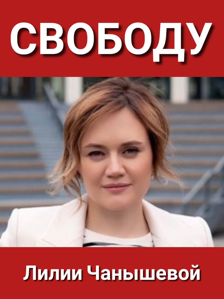 Не забываем!
Свободу Лилии Чанышевой!
#СвободуЛилииЧанышевой
#СвободуПолитзаключённым