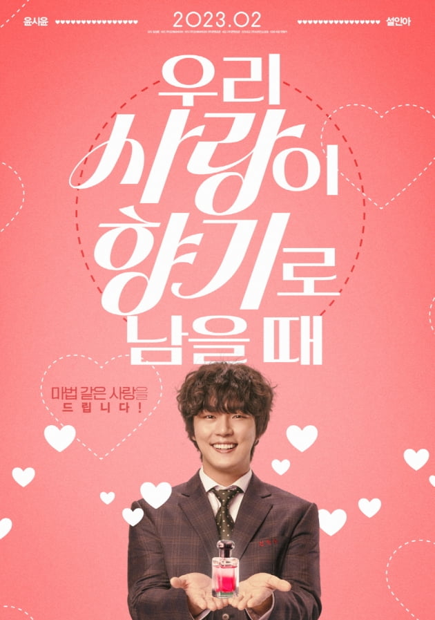 [공식] 윤시윤♥설인아 '우리 사랑이 향기로 남을 때', 2월 개봉 확정 https://naver.me/5rMcFHJ7 #윤시윤 #YunSiyun #영화 #우리사랑이향기로남을때 💗Translate post