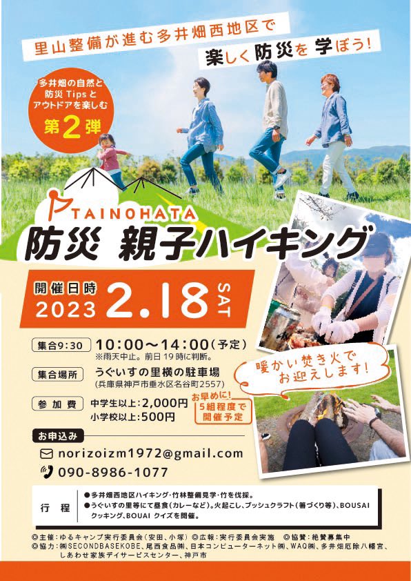 kawanone_base's tweet photo. 多井畑西地区
防災親子ハイキングを2月18日(土)開催致します。
1.17の阪神淡路大震災
3.11の東日本大震災
近年の豪雨、豪雪このような大きな災害はいつやってくるかわかりません、こんな時にこそ"キャンプ"道具を使った知恵や技で楽しく学んで頂き、暖かく美味しく食べる事を目的としたイベントです！ https://t.co/1ApjExqWVy