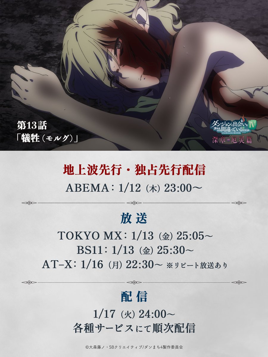ダンまち4期 13話 感想 冒険者の才能 ダンジョンに出会いを求めるのは間違っているだろうかiv 深章 厄災篇 さよなき日記 アニメ ガンプラ感想記