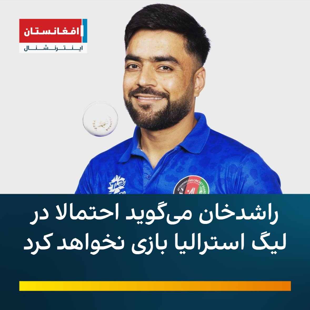 AFIntlBrk's tweet photo. راشدخان، توپ‌انداز مشهور افغان، از  تصمیم بورد کریکت استرالیا برای لغو بازی با تیم ملی کریکت افغانستان در اعتراض به سیاست‌های طالبان علیه زنان، ابراز ناراحتی شدید کرد.

او پنجشنبه گفت در صورت تغییر نخوردن تصمیم استرالیا، در مورد حضورش در لیگ «بگ باش» این کشور تجدیدنظر خواهد کرد. https://t.co/HWvHWRiXXz