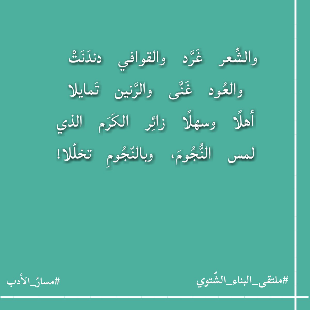 #ملتقى_البناء_الشتوي 
#مسار_الأدب
#البناء_المنهجي