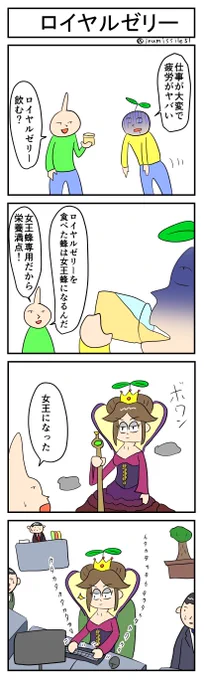 ロイヤルゼリー
#4コマR
#4コマ漫画 
#漫画が読めるハッシュタグ 