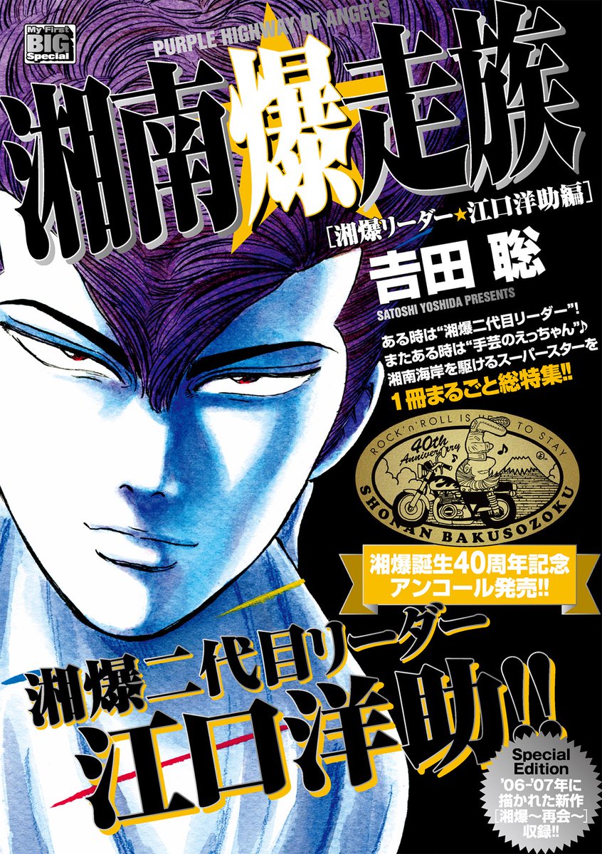 祝湘爆40th!湘南爆走族/荒くれKNIGHT INFO. (@yoshidaworkinfo