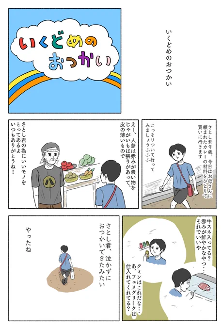 「いくどめのおつかい」 