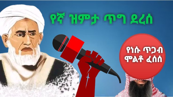 Abubakarshifa's tweet photo. የኛ ዝምታ ጥግ ደረሰ
 የነሱ ጥጋብ ሞልቶ ፈሰሰ https://t.co/Oyu5Fan4Kb