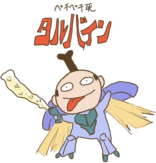 #タルシリーズ(2/2) 