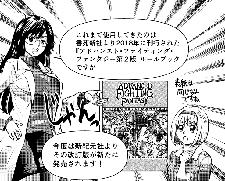 今月27日発売の『GMウォーロック』vol.8にて、『超・はじめてのAFF』第7回が掲載されます。
今回紹介するのはAFF2eとコラボした眼鏡フレーム…ではなく、改訂版の基本ルールブックです。新キャラも出ます。
冒険の舞台は氷指山脈の麓に広がる王国と古の宝物庫。
どうぞよろしくお願いします。 https://t.co/x1TU1B6MzW