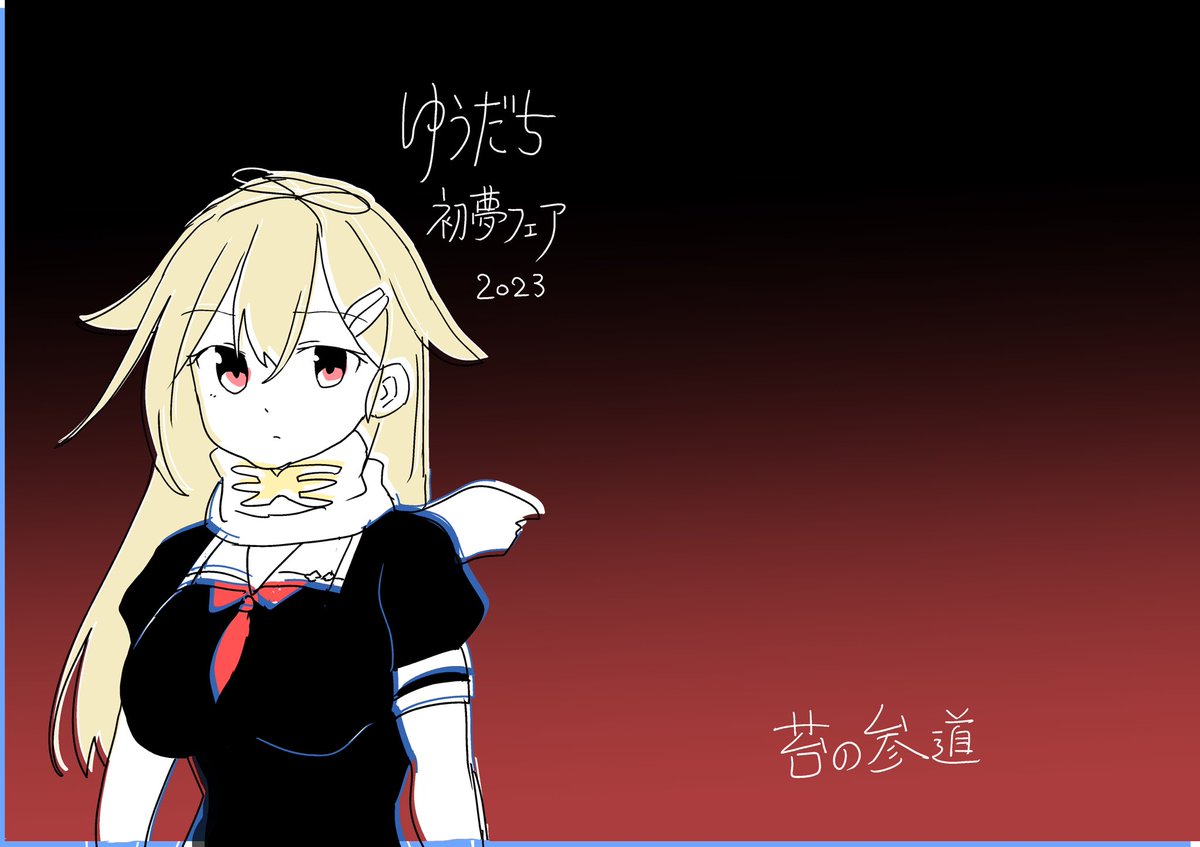 夕立(艦これ) ,夕立改二 「本日23時59分まで初夢フェアやっておりますー 」|かぶら矢@京都海防艦オンリーB-11のイラスト
