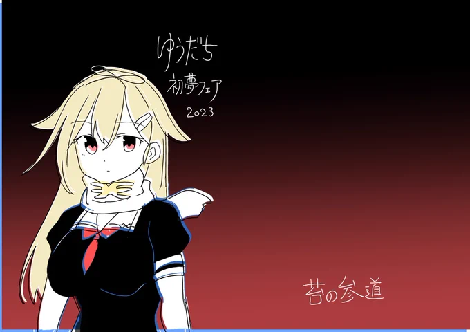 本日23時59分まで初夢フェアやっておりますー 