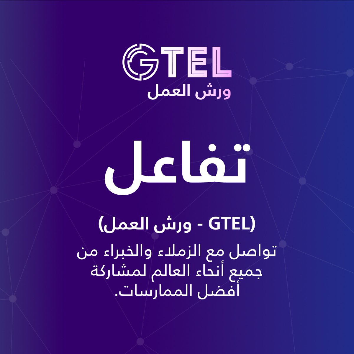 GTEL_SA's tweet photo. 🪩 ملتقى #GTEL2023  يأتي بمستقبل التعليم لحاضرك..

#رواد_تعليم_المستقبل
#SEU_2025