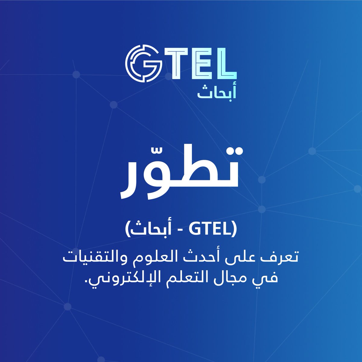 GTEL_SA's tweet photo. 🪩 ملتقى #GTEL2023  يأتي بمستقبل التعليم لحاضرك..

#رواد_تعليم_المستقبل
#SEU_2025
