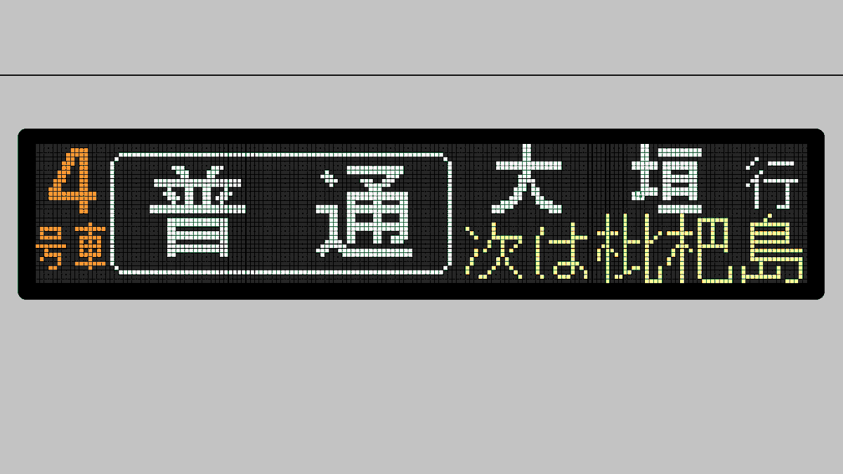 行先表示再現室 (@LED_kyodo) / Posts / X