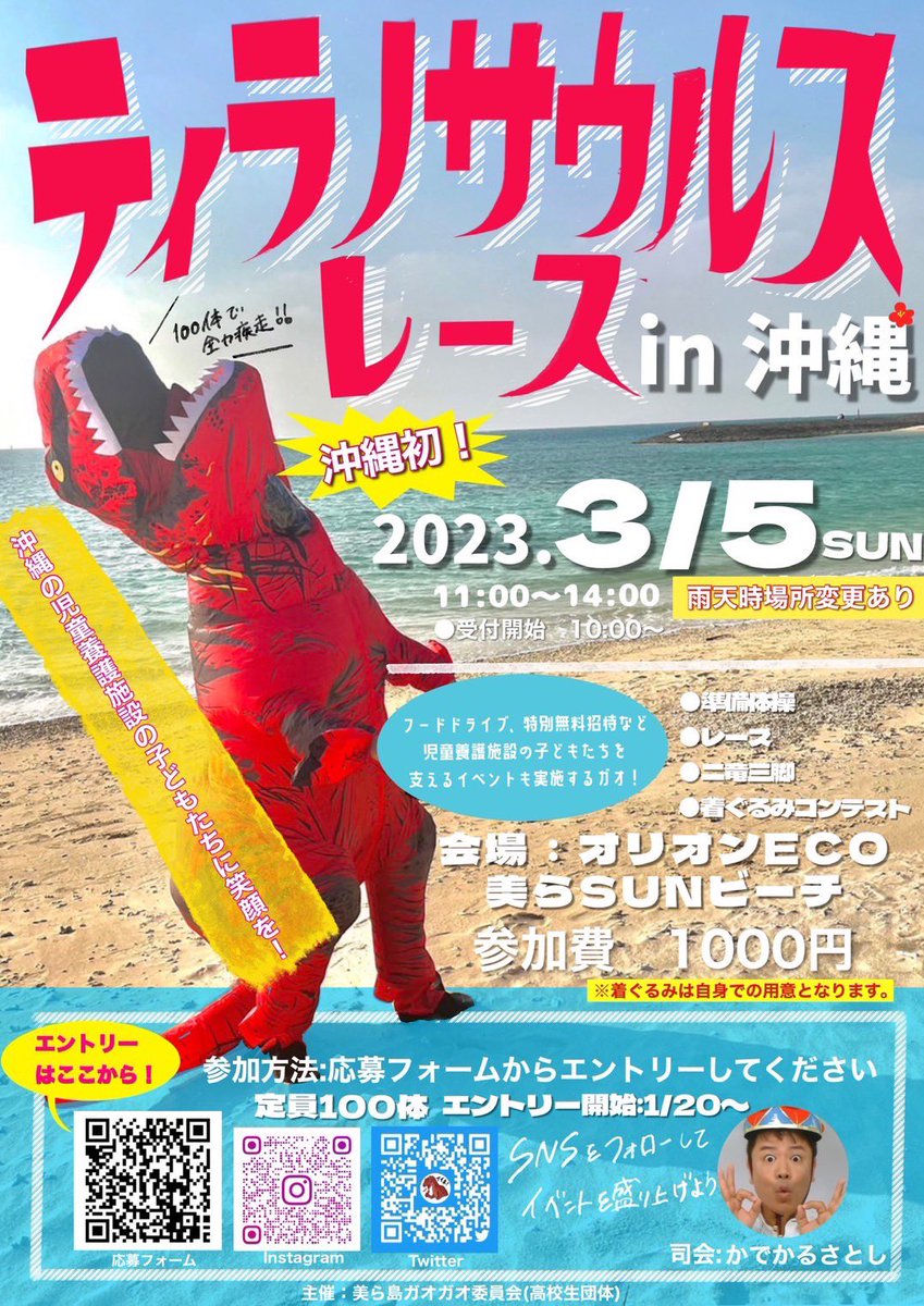 tyranosaurusu04's tweet photo. 【ティラノサウルスレース沖縄！🦖】
🌟3月5日・オリオンECO美らSUNビーチにて！
楽しみながら沖縄の子供達を支援できるイベント☘️ฅ˙Ⱉ˙ฅ ☘️
詳しくは下の写真をチェック⇣⇣
そして協賛等、協力して下さる方はDMにご連絡ください✉️
エントリー開始は1/20からです！！

是非拡散宜しくお願いします🙏🏻 https://t.co/vv6m4p0wqJ