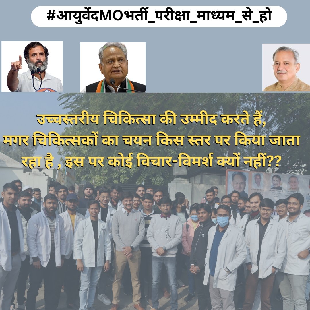 SanwarC95714869's tweet photo. @ashokgehlot51 जी जिन अध्येताओं ने AIAPGET में top rank हासिल की है वो भी समाज को आयुर्वेद की प्रशस्त सेवाएं नहीं दे पा रहे क्योंकि उनका academic merit कम है।
#आयुर्वेदMOभर्ती_परीक्षा_माध्यम_से_हो
@drsubhashg https://t.co/uRaqV8ZiwC