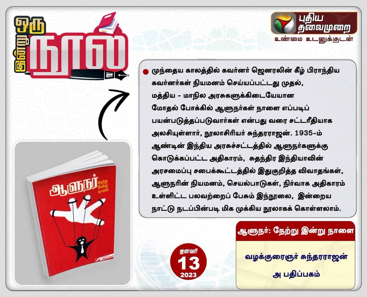 PttvNewsX's tweet photo. #PTBook | இன்று ஒரு நூல்

 ஆளுநர்: நேற்று இன்று நாளை 📖

வழக்குரைஞர் சுந்தர்ராஜன் 🖊️

#BookReading | #Book | #PTBooks  | #ஆளுநர்நேற்றுஇன்றுநாளை https://t.co/Aerqq7Y2Ug