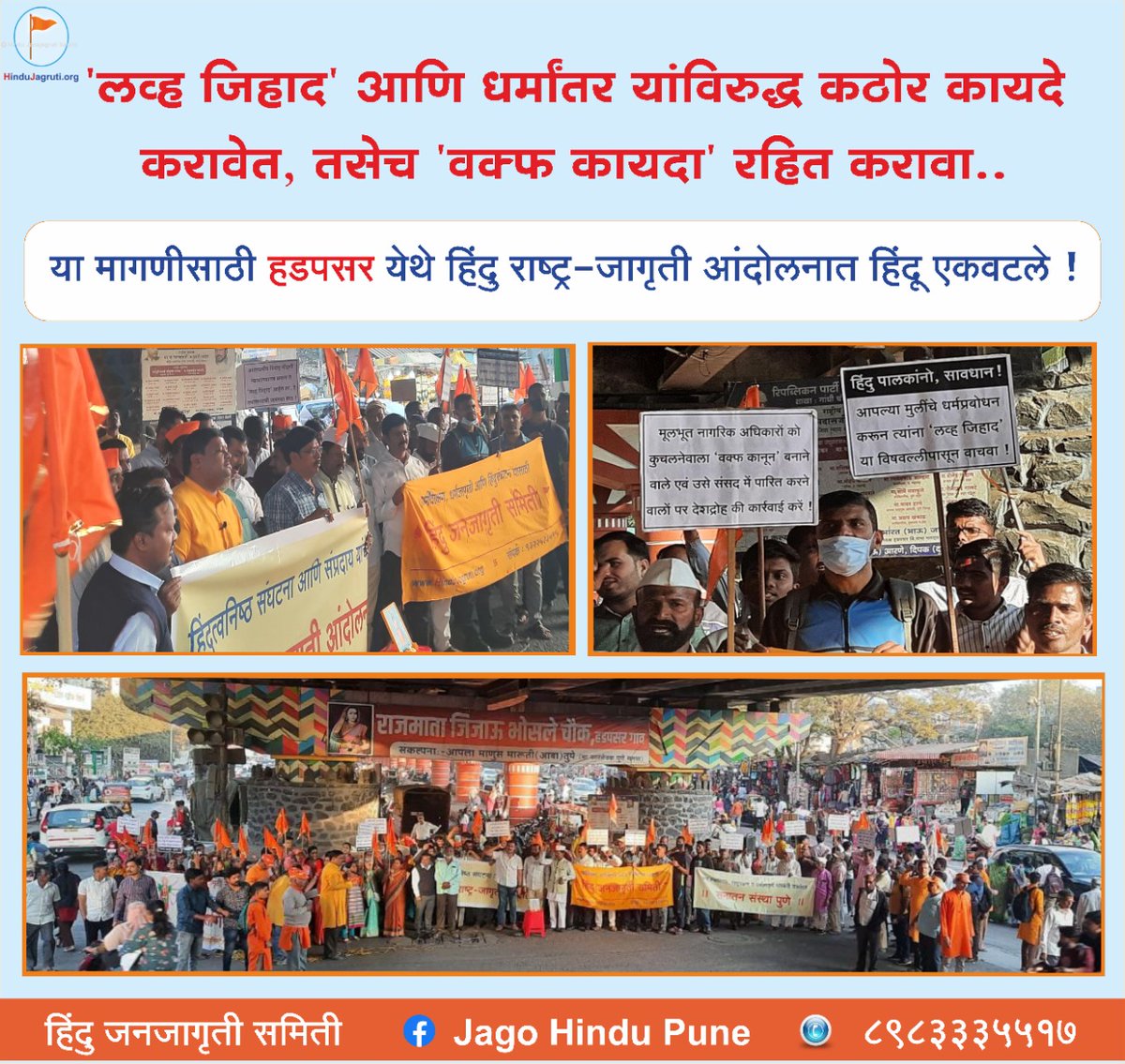 ⭕ 'लव्ह जिहाद' आणि धर्मांतर यांविरुद्ध कठोर कायदे करावेत, तसेच 'वक्फ कायदा' रहित करावा..

✊🏻 या मागणीसाठी हडपसर, #पुणे येथे #हिंदु राष्ट्र-जागृती आंदोलनात हिंदू एकवटले !

@Hindujagrutiorg